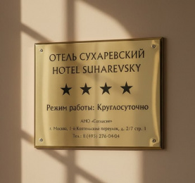 Таблички для гостиниц 20