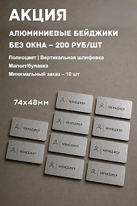Акция № 017 -  Алюминиевые бейджики