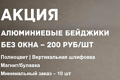 Акция № 017 -  Алюминиевые бейджики
