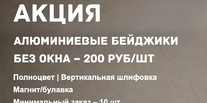 Акция № 017 -  Алюминиевые бейджики