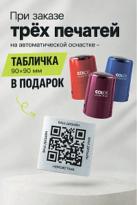 Акция № 018 -  Табличка в подарок