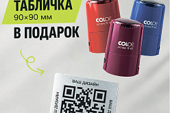 Акция № 018 -  Табличка в подарок